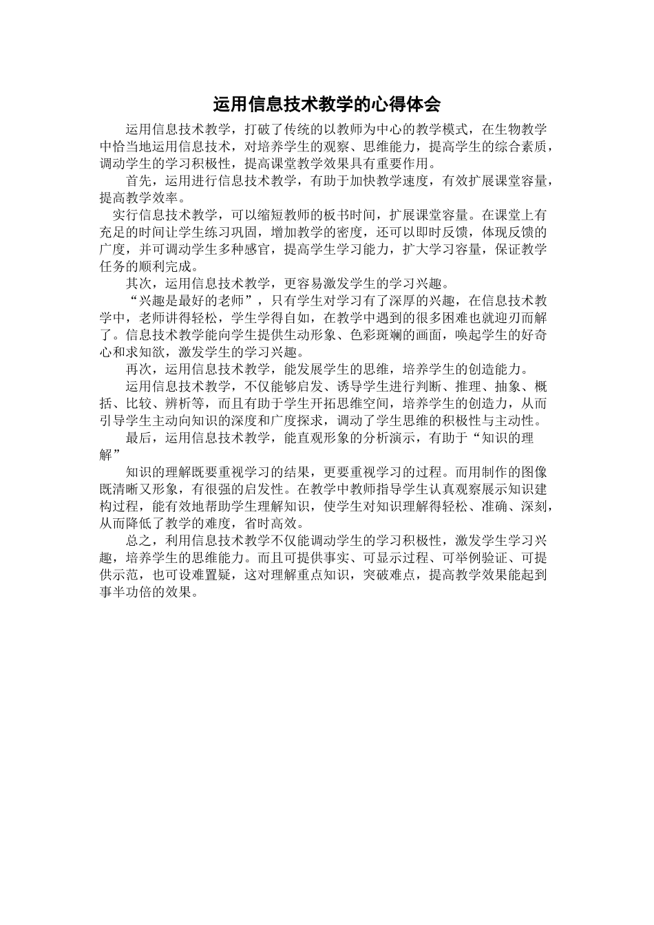 运用信息技术教学的心得体会_第1页