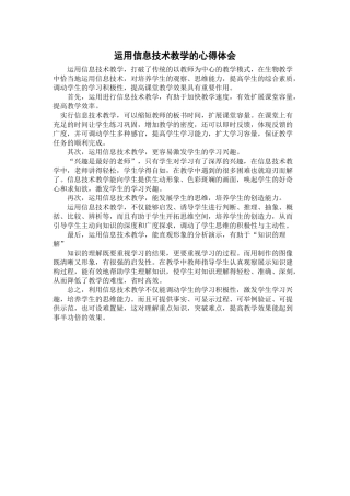 运用信息技术教学的心得体会
