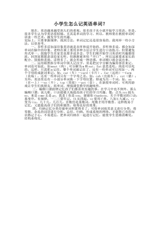 小学生怎么记英语单词