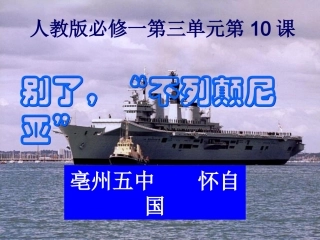 《别了,“不列颠尼亚”》课件