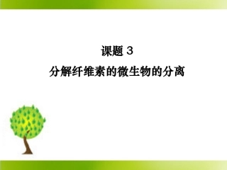 《分解纤维素的微生物的分离》参考课件