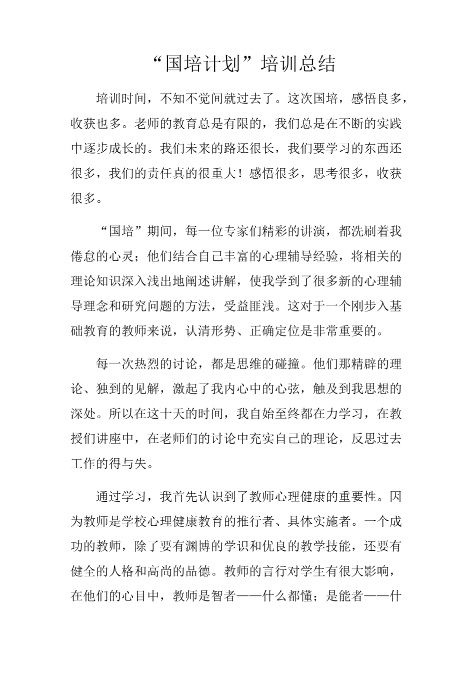 “国培计划”培训总结_第1页