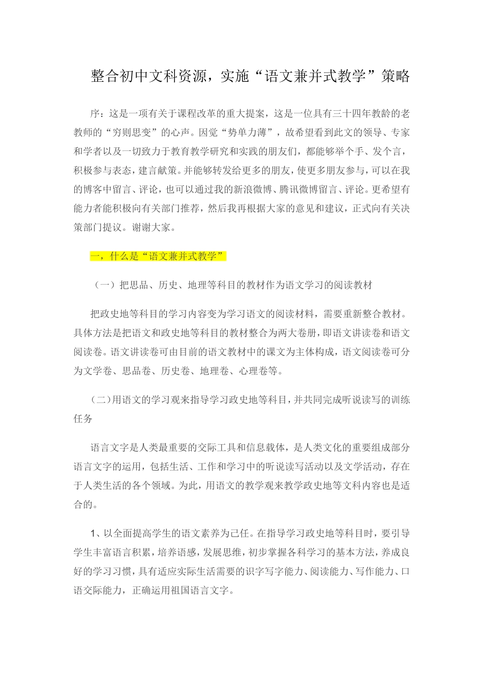 整合初中文科资源，实施“语文兼并式教学”策略_第1页
