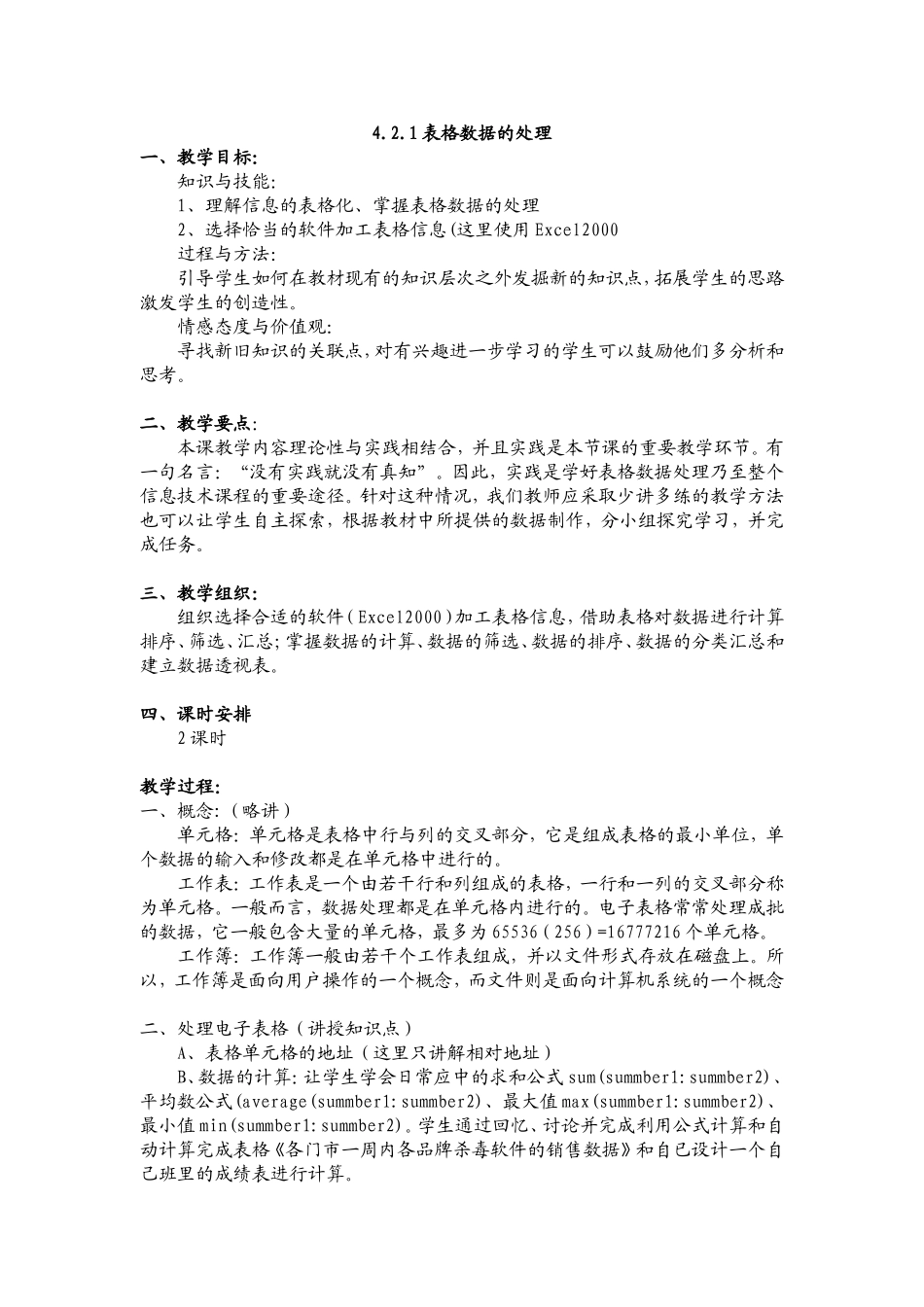 表格数据的处理_第1页