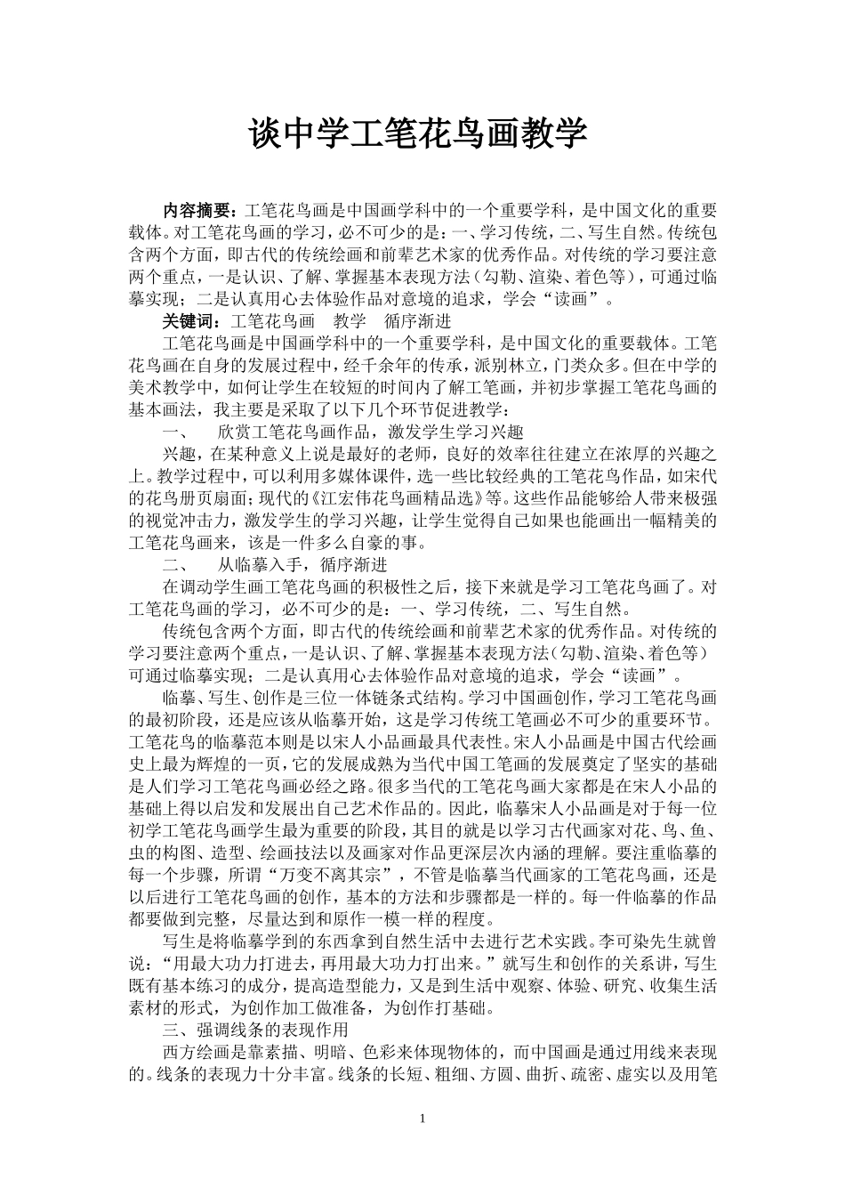 中学的工笔花鸟画教学_第2页