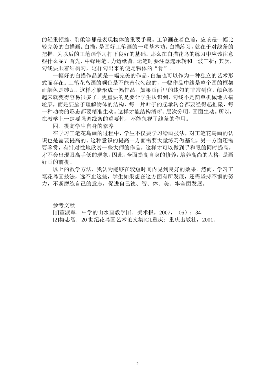 中学的工笔花鸟画教学_第3页