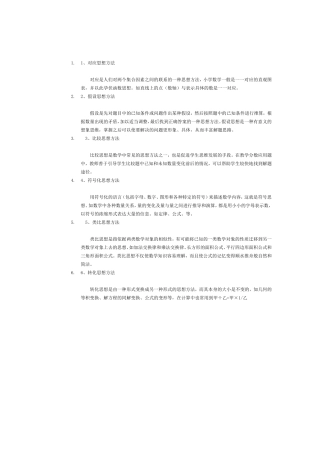 常用的小学数学思想方法