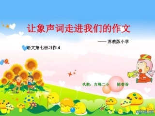 让象声词走进我们的习作