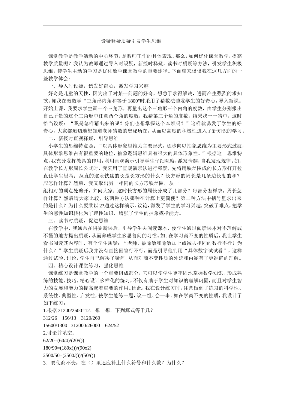 设疑释疑质疑引发学生思维_第1页