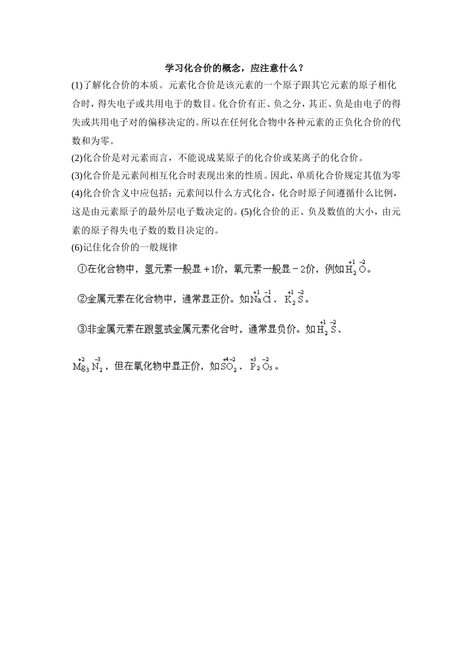 阅读材料：学习化合价的概念，应注意什么？_第1页