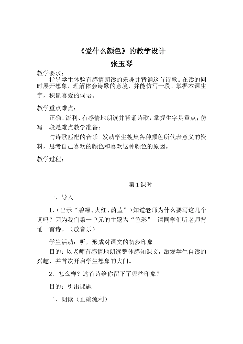 《爱什么颜色》的教学设计_第1页