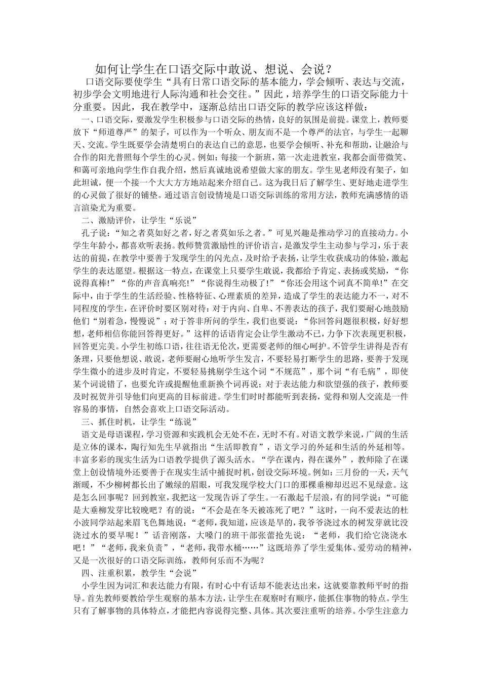 如何让学生在口语交际中敢说、想说、会说_第1页