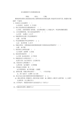 音乐课课堂学习效果调查问卷