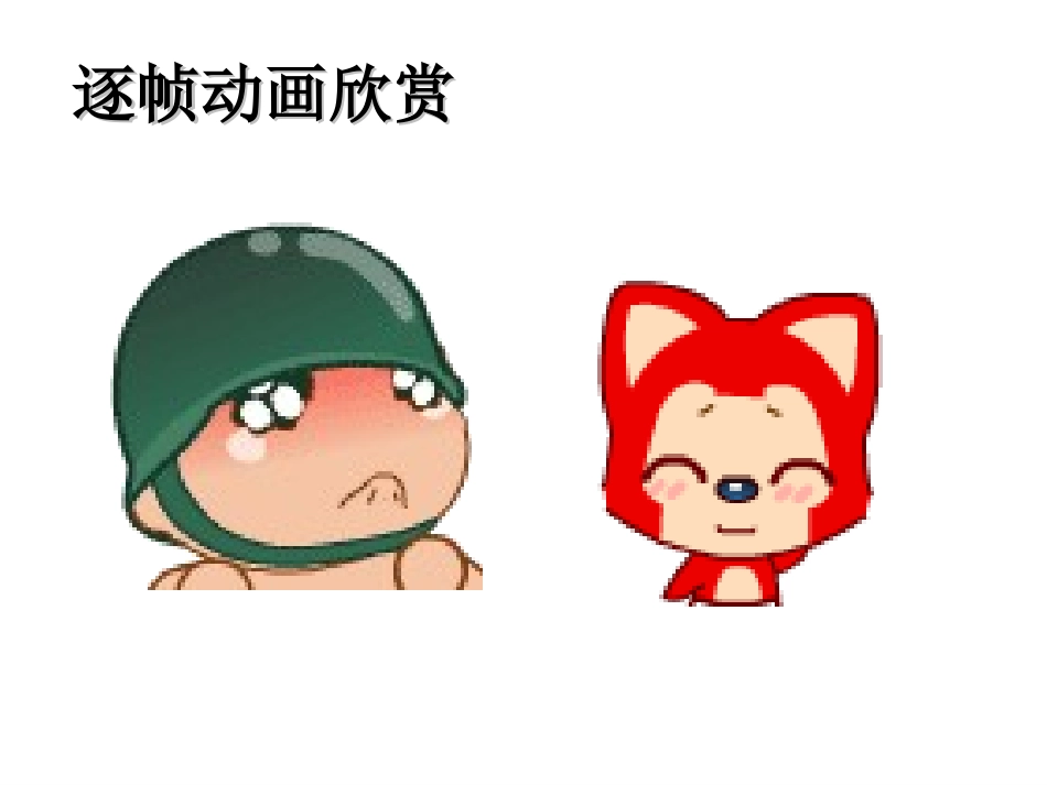 第一节_逐帧动画_课件_第2页