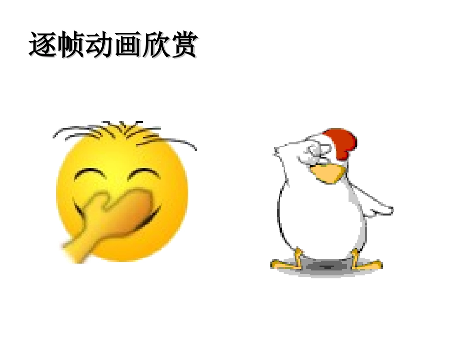第一节_逐帧动画_课件_第3页