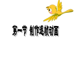 第一节_逐帧动画_课件