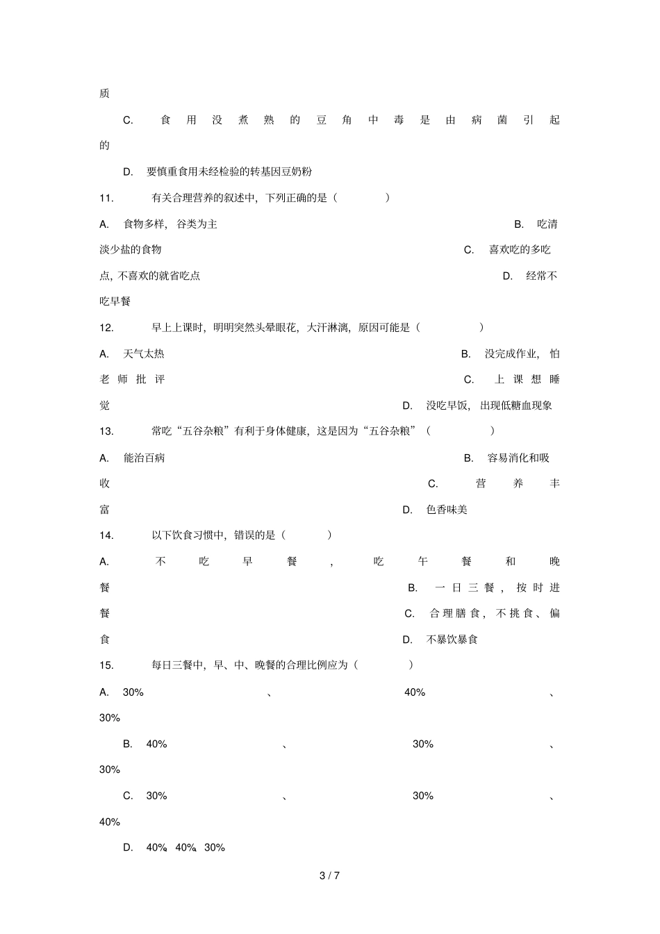 七年级生物下册3合理营养与食品安全习题3无答案新版新人教版_第3页