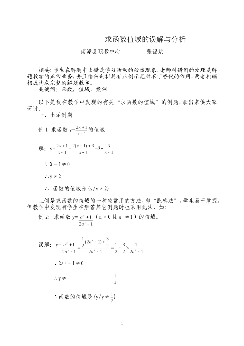 求函数值域的误解与分析_第1页