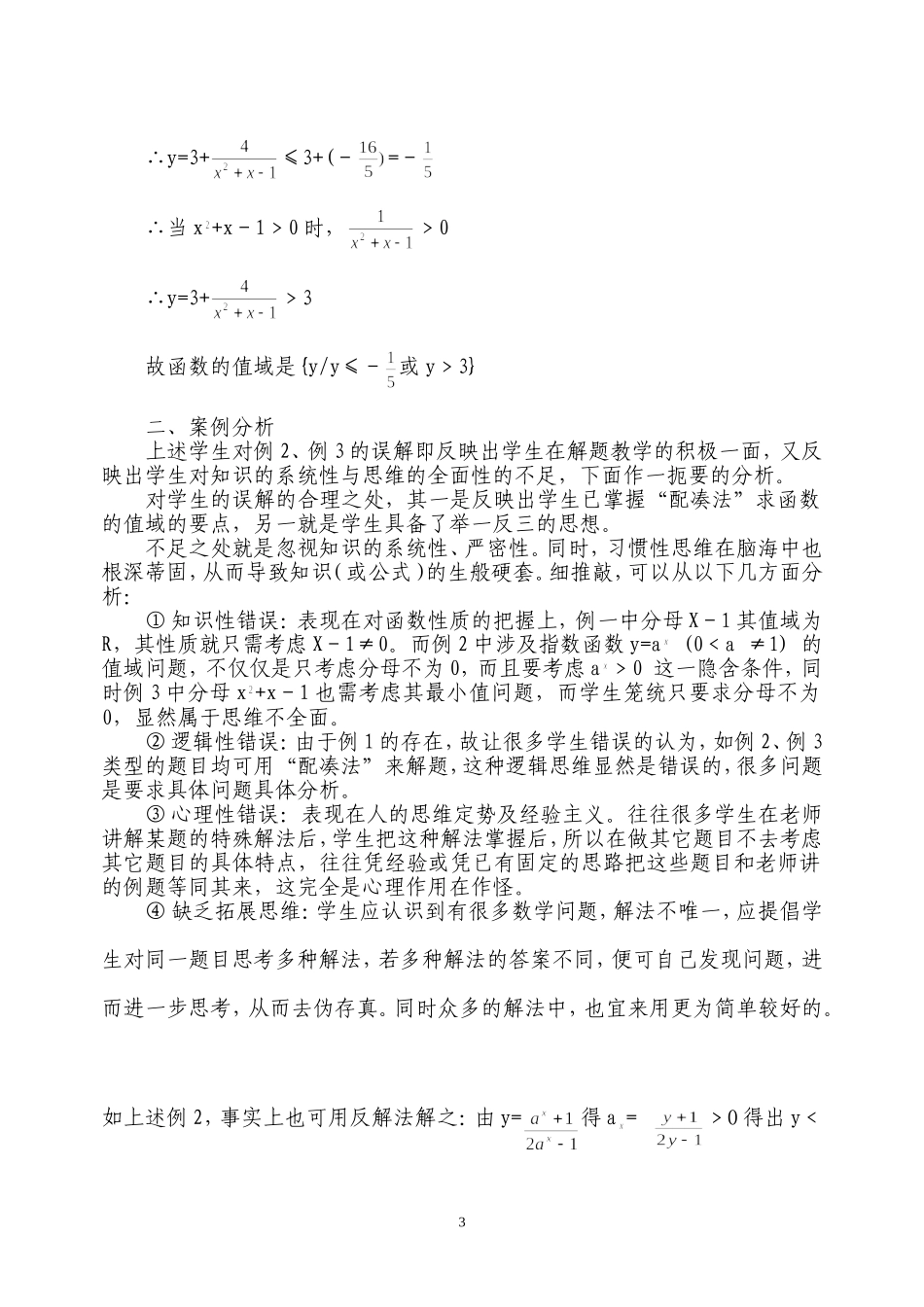 求函数值域的误解与分析_第3页