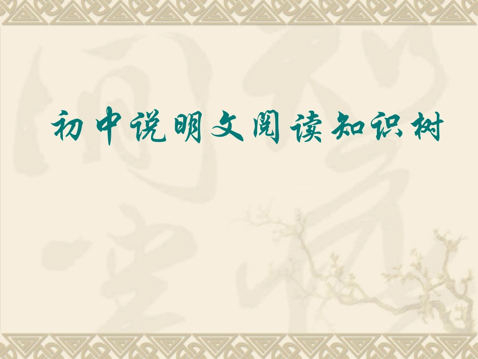 初中说明文知识树_第1页