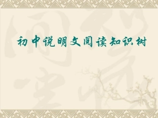 初中说明文知识树