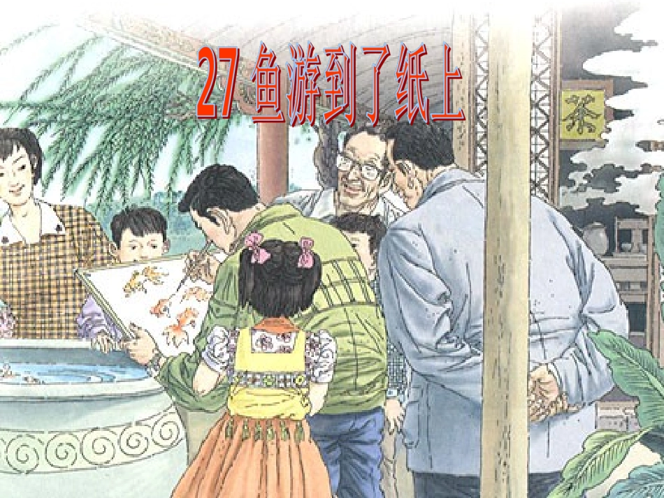 鱼游到了纸上定稿_第1页