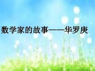 数学家的故事—华罗庚