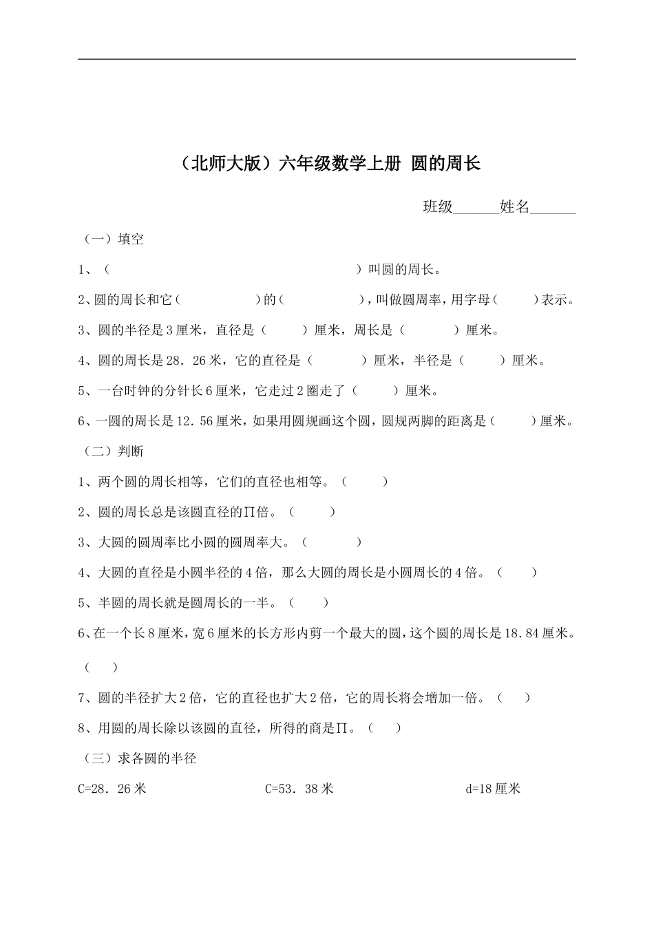 （北师大版）六年级数学上册圆的周长_第1页