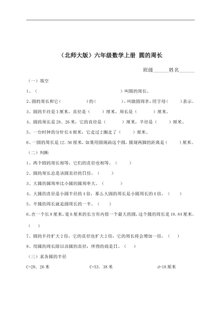 （北师大版）六年级数学上册圆的周长