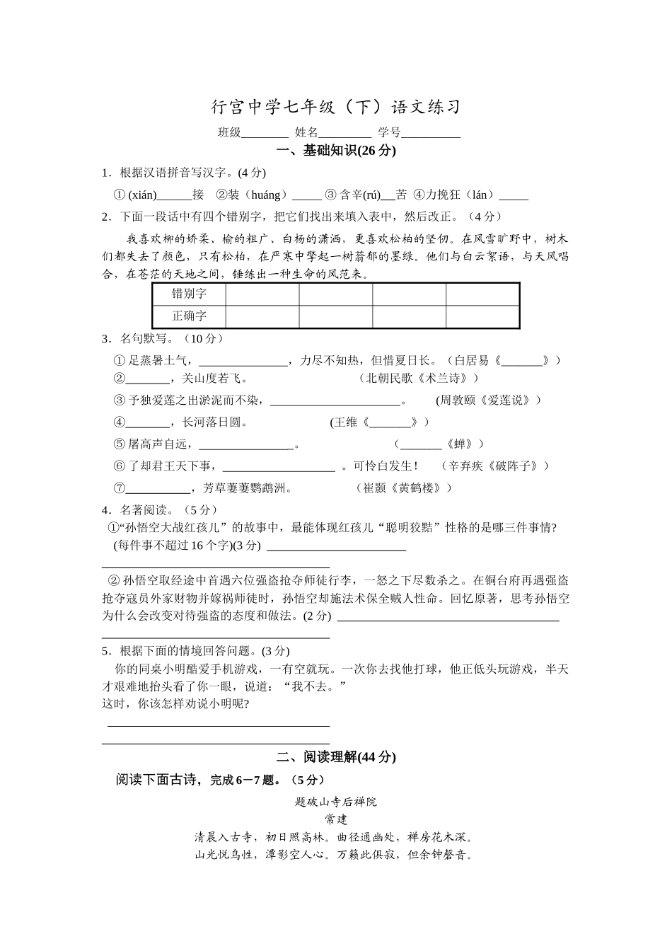 行宫中学七年级语文练习(学生版)_第1页