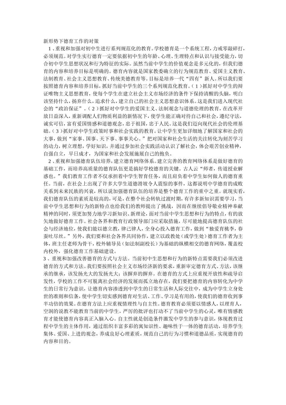 新形势下德育工作的对策_第1页