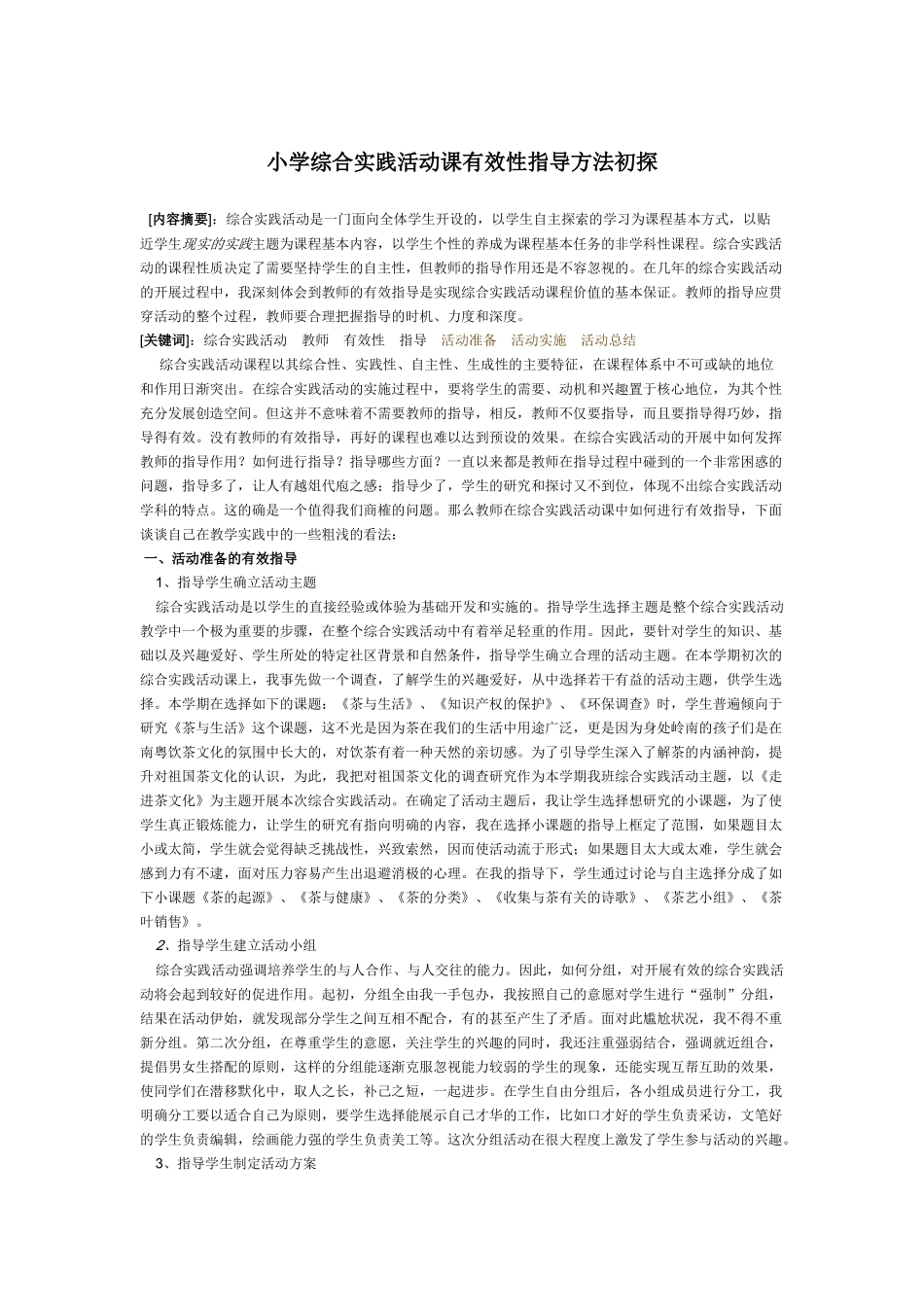 小学综合实践活动课有效性指导方法初探_第1页