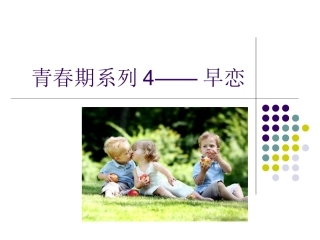 青春期早恋__心理健康教育