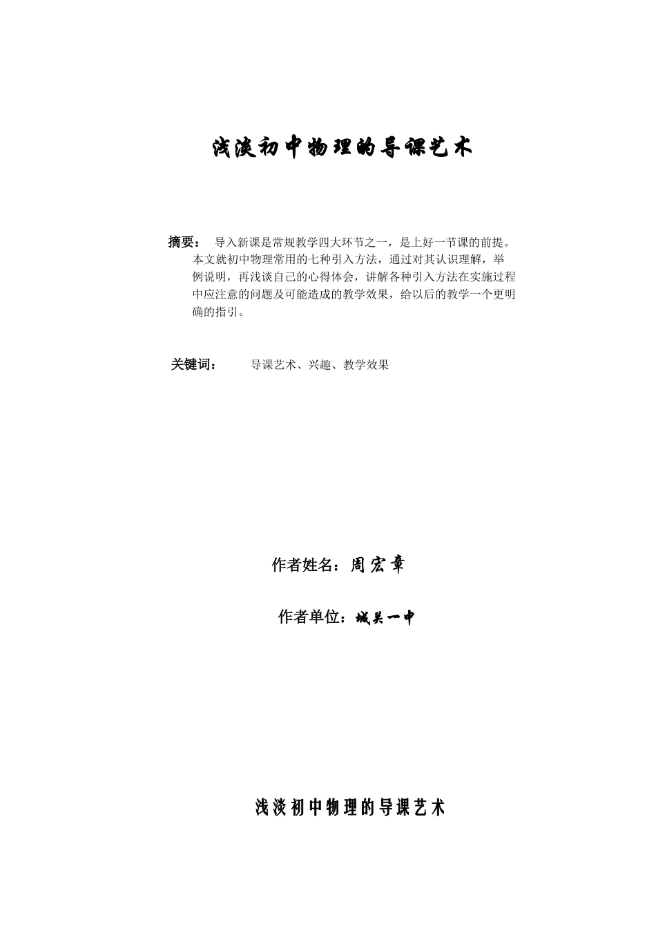 浅淡初中物理的导课艺术_第1页