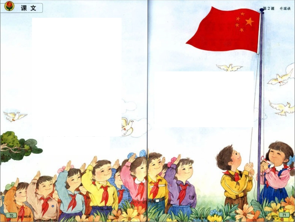 苏教版一年级语文升国旗_第1页