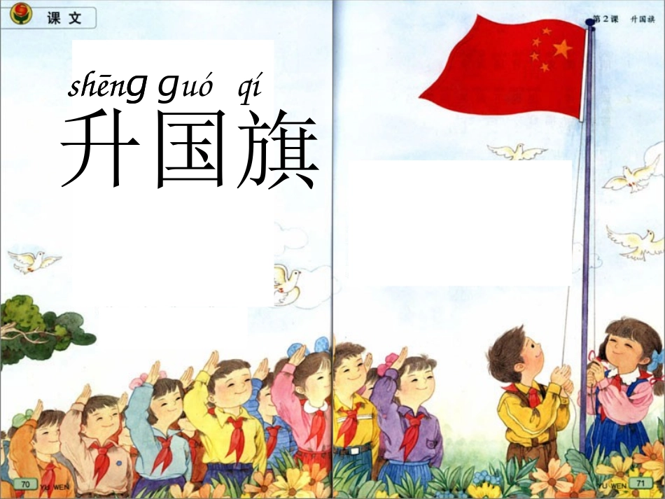 苏教版一年级语文升国旗_第2页