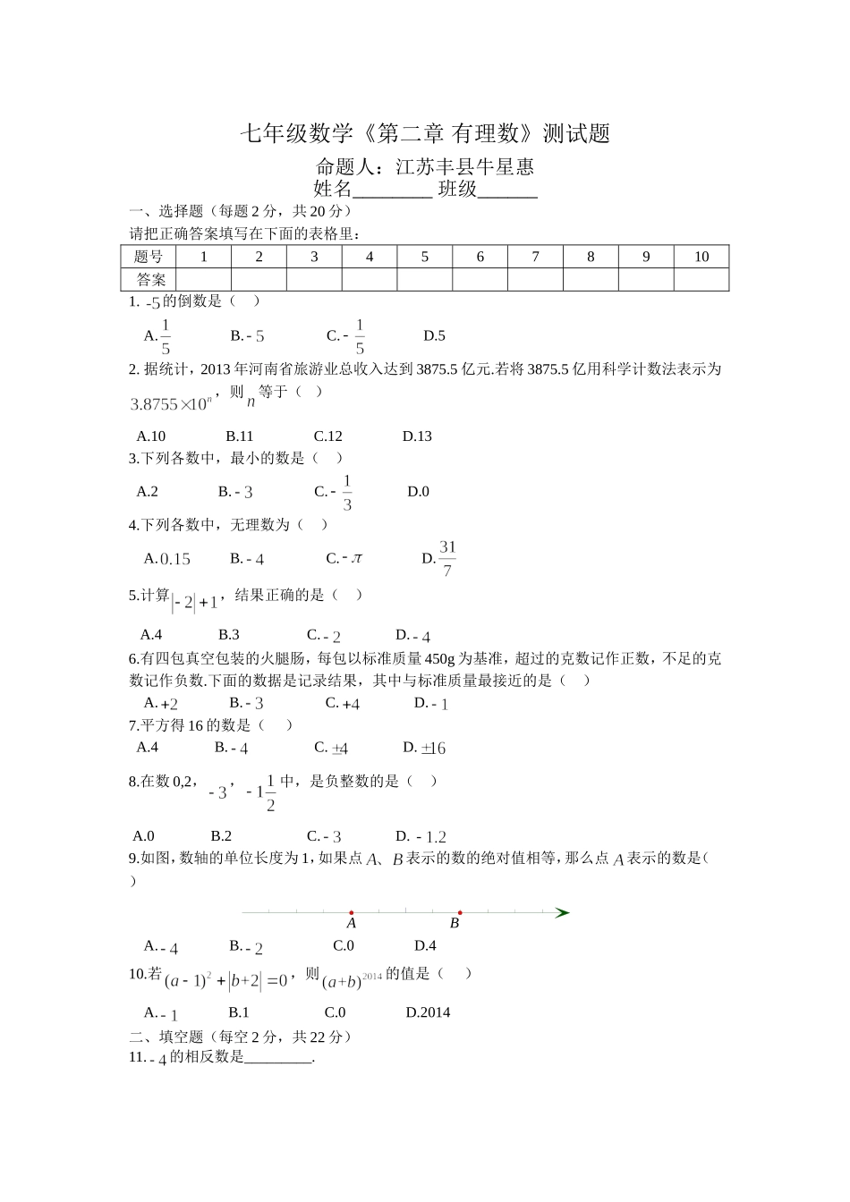 七上第二章有理数综合练习_第1页