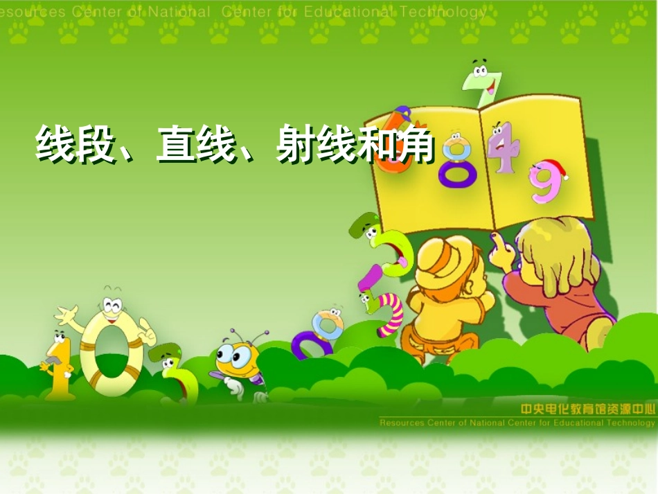 复件人教版数学四年级上册直线、射线、线段和角课件_第1页