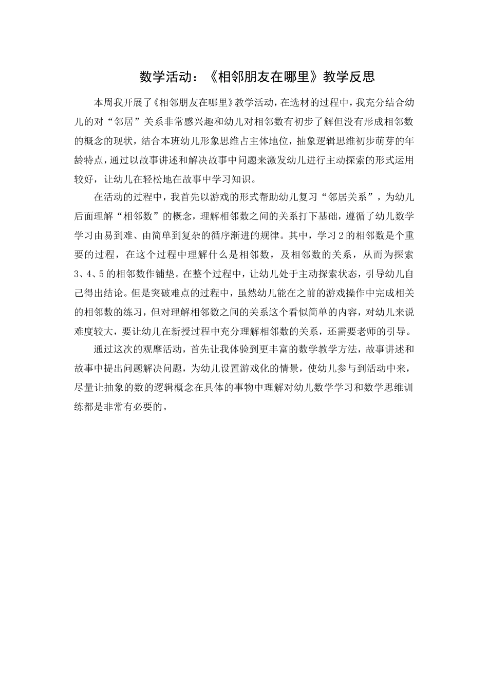 第七周：数学活动《相邻朋友在哪里》教学反思_第1页