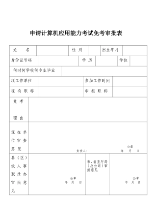 电脑免试审批表