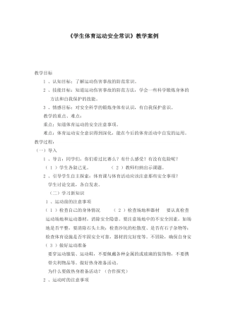 学生体育运动安全常识