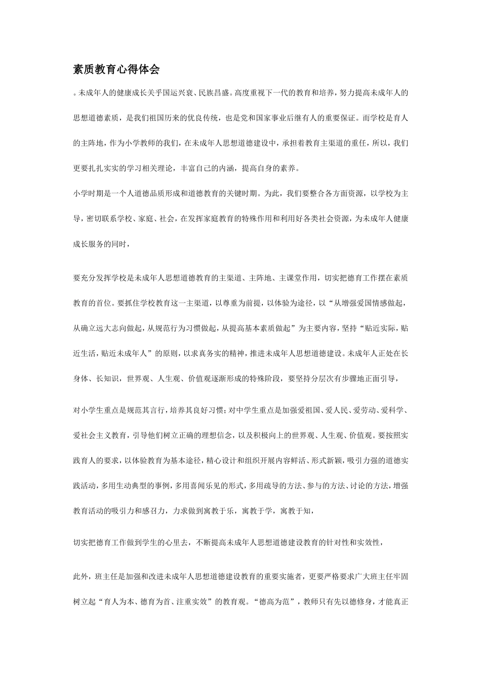 素质教育心得体会_第1页