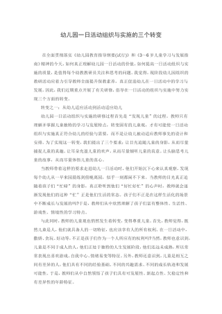 幼儿园一日活动组织与实施的三个转变