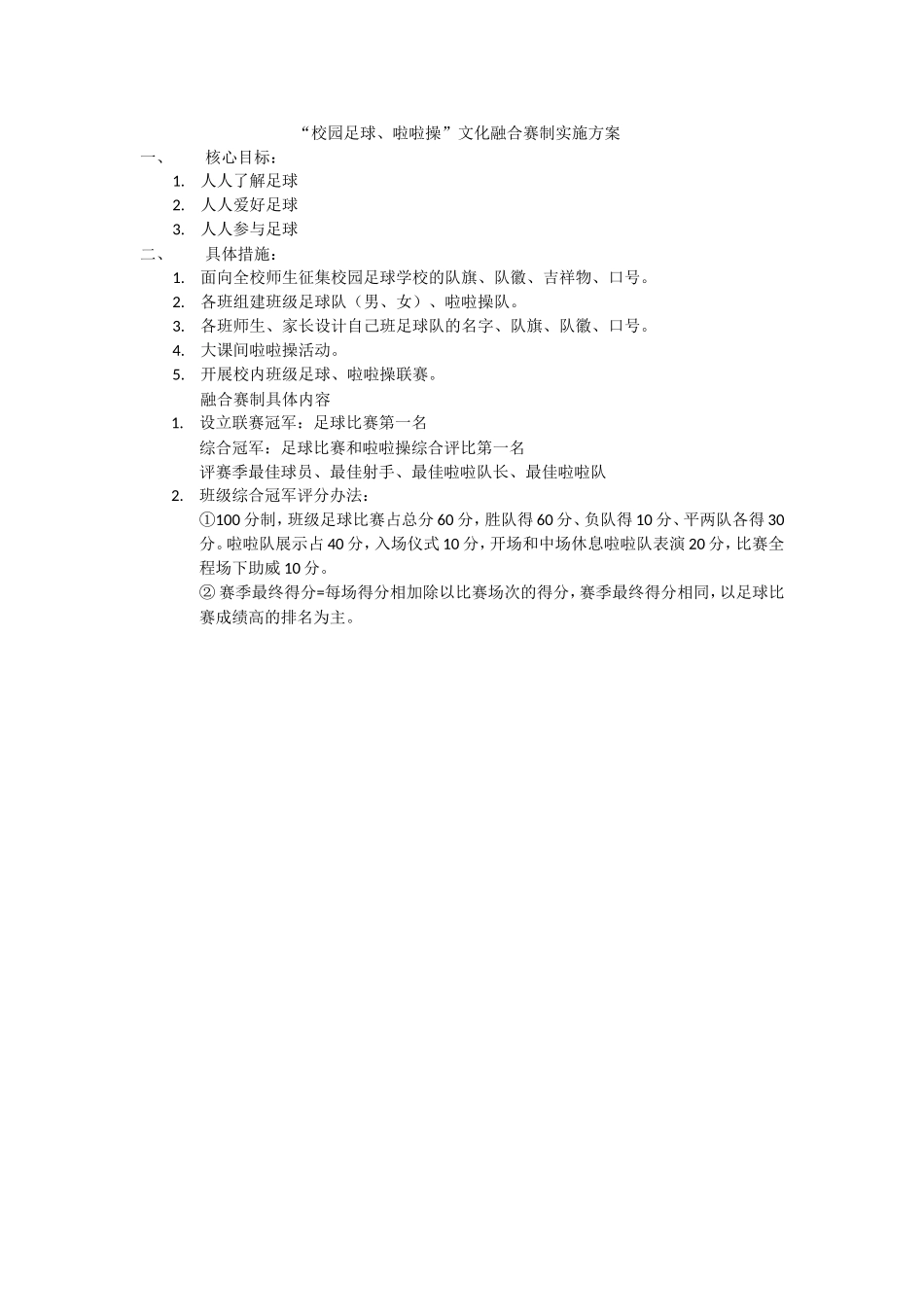 “校园足球、啦啦操”文化融合赛制_第1页