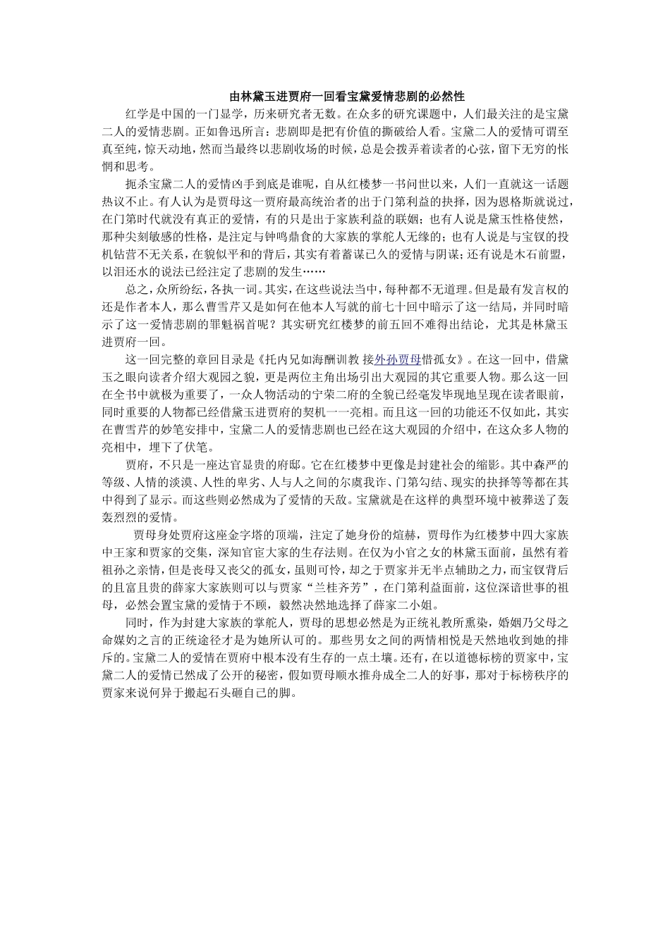 由林黛玉进贾府一回看宝黛爱情悲剧的必然性_第1页