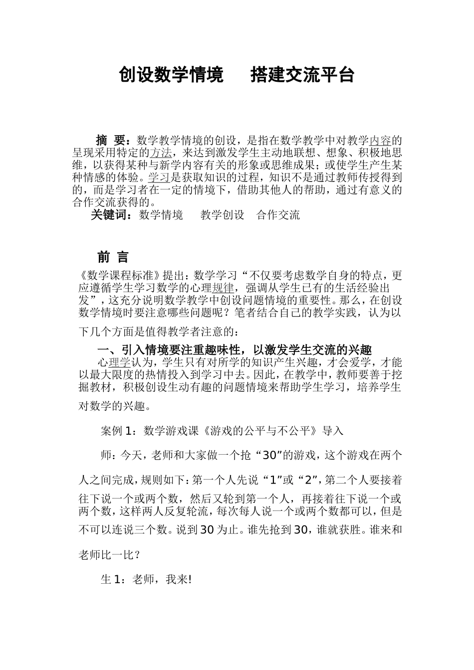 创设数学情境搭建交流平台_第2页