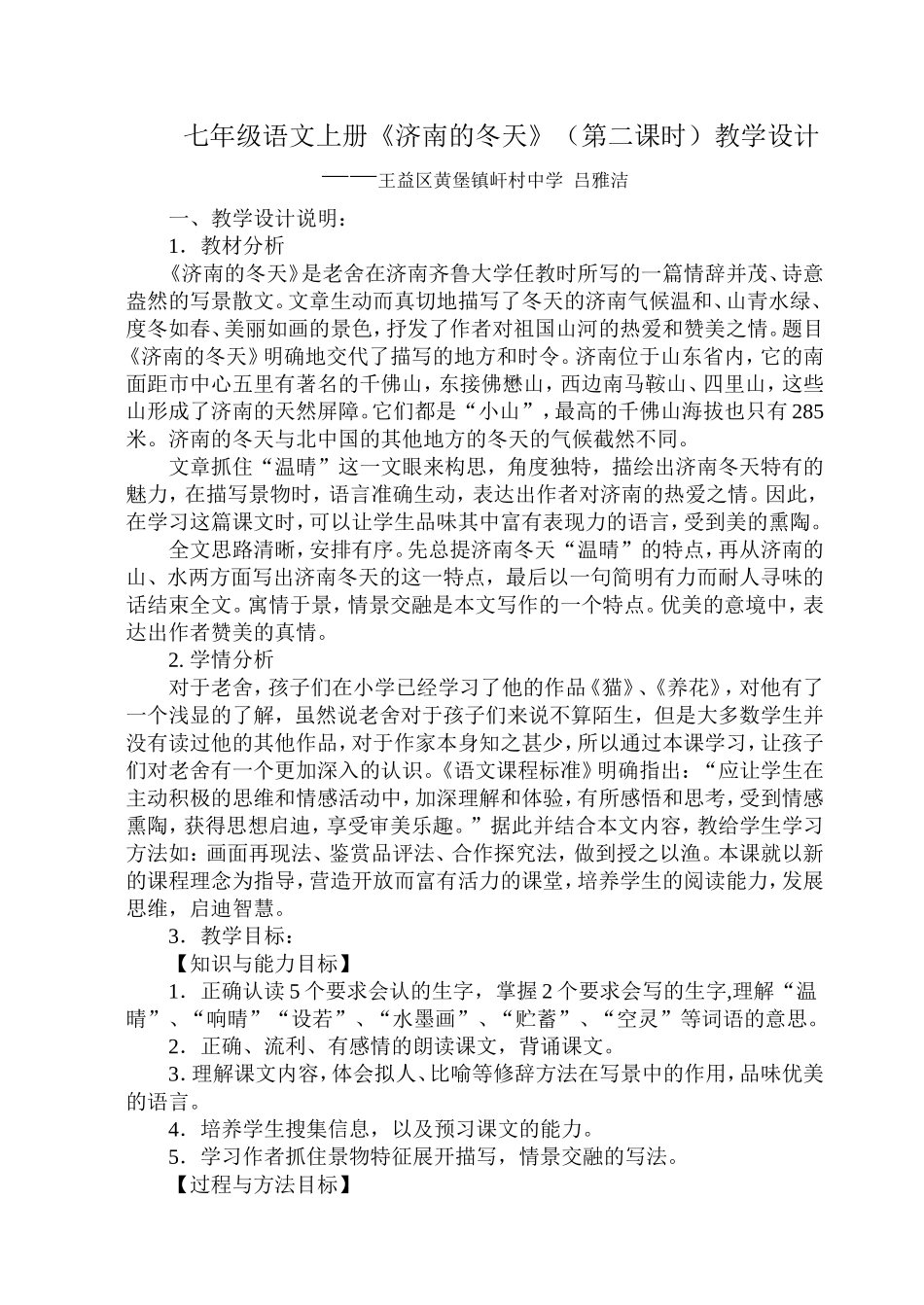 济南的冬天第二课时教学设计_第1页