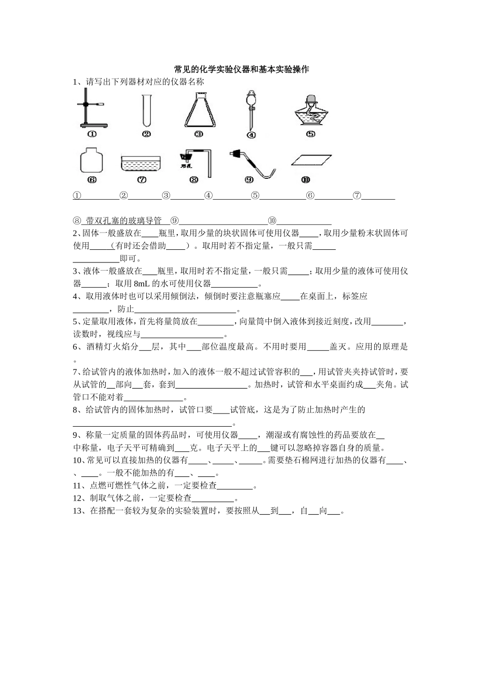 常见的化学实验仪器和基本实验操作练习_第1页