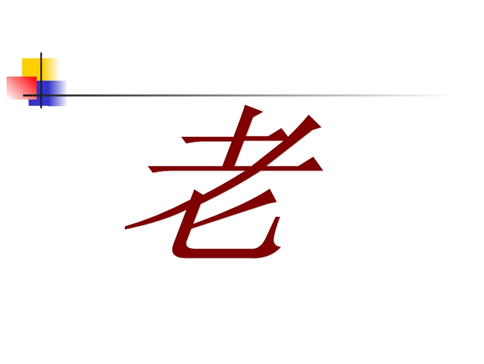 青山不老教学课件_第1页