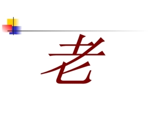 青山不老教学课件